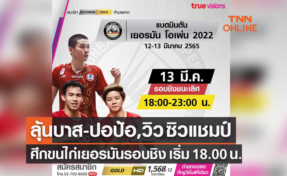 โปรแกรมการถ่ายทอดสดแบดมินตัน 'เยอรมันโอเพ่น2022' รอบชิงชนะเลิศ