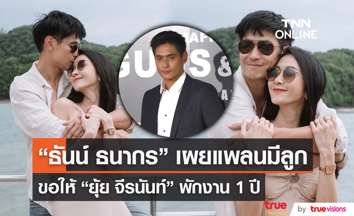 “ธันน์ - ยุ้ย” เบรกงาน 1 ปี พร้อมวางแพลนมีลูกคนแรก (มีคลิป)