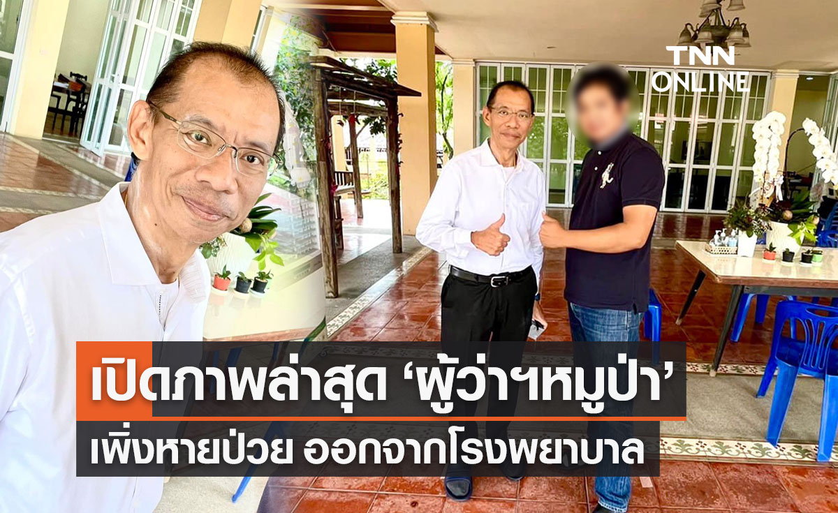 ผู้ว่าฯหมูป่า หายไปไหน? เปิดภาพล่าสุด "ผู้ว่าฯณรงค์ศักดิ์" เพิ่งหายป่วยออกจาก รพ.