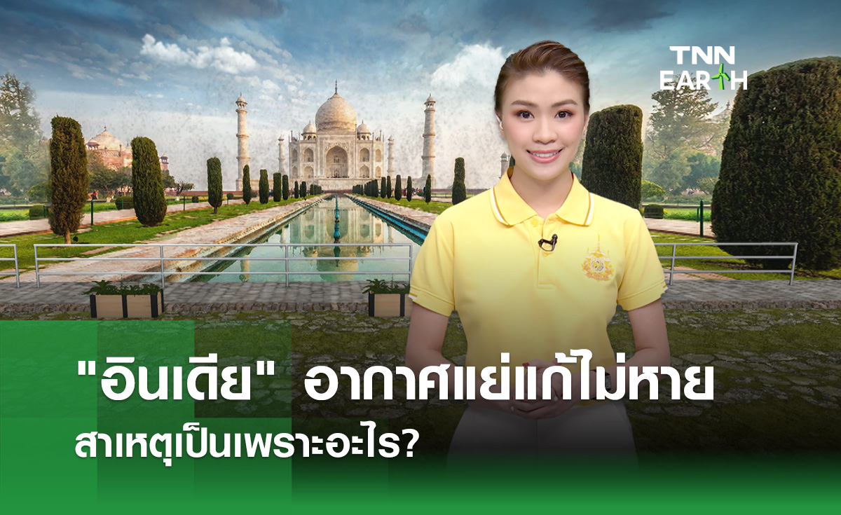 เปิดสาเหตุทำไม “อินเดีย” อากาศแย่แก้ไม่หาย