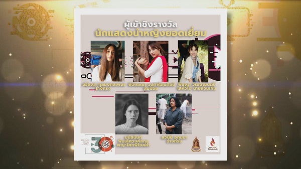 Exclusive ประกาศรายชื่อผู้เข้าชิงรางวัล “ชมรมวิจารณ์บันเทิง”   (มีคลิป) 