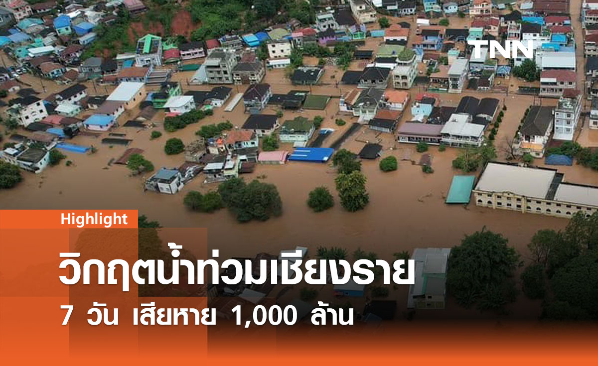วิกฤตน้ำท่วมเชียงราย 7 วัน เสียหาย 1,000 ล้าน 