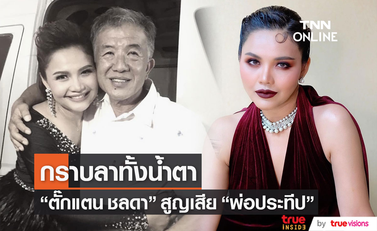 เศร้า "ตั๊กแตน ชลดา" สูญเสีย "คุณพ่อประทีป" กราบลาทั้งน้ำตา