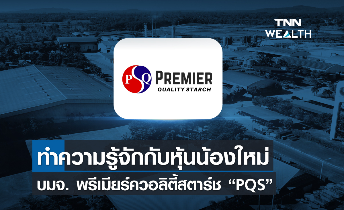 ทำความรู้จักหุ้นน้องใหม่ บมจ. พรีเมียร์ควอลิตี้สตาร์ช “PQS”