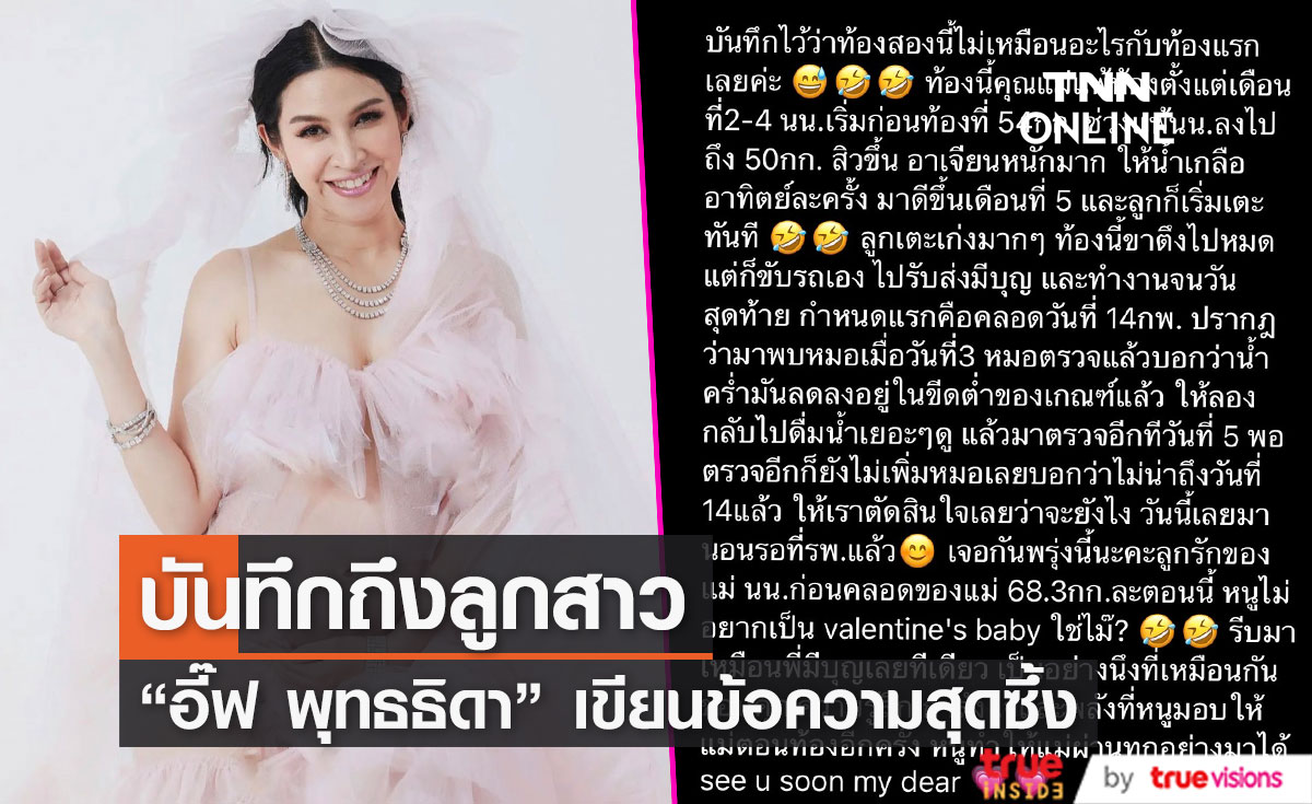 "อี๊ฟ พุทธธิดา" เขียนบันทึกสุดซึ้ง ก่อนคลอดลูกสาว