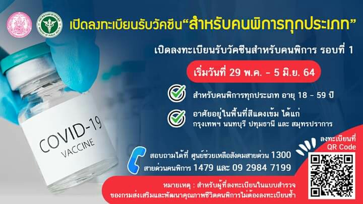  เริ่มแล้ววันนี้! ลงทะเบียนฉีดวัคซีน สำหรับผู้พิการ