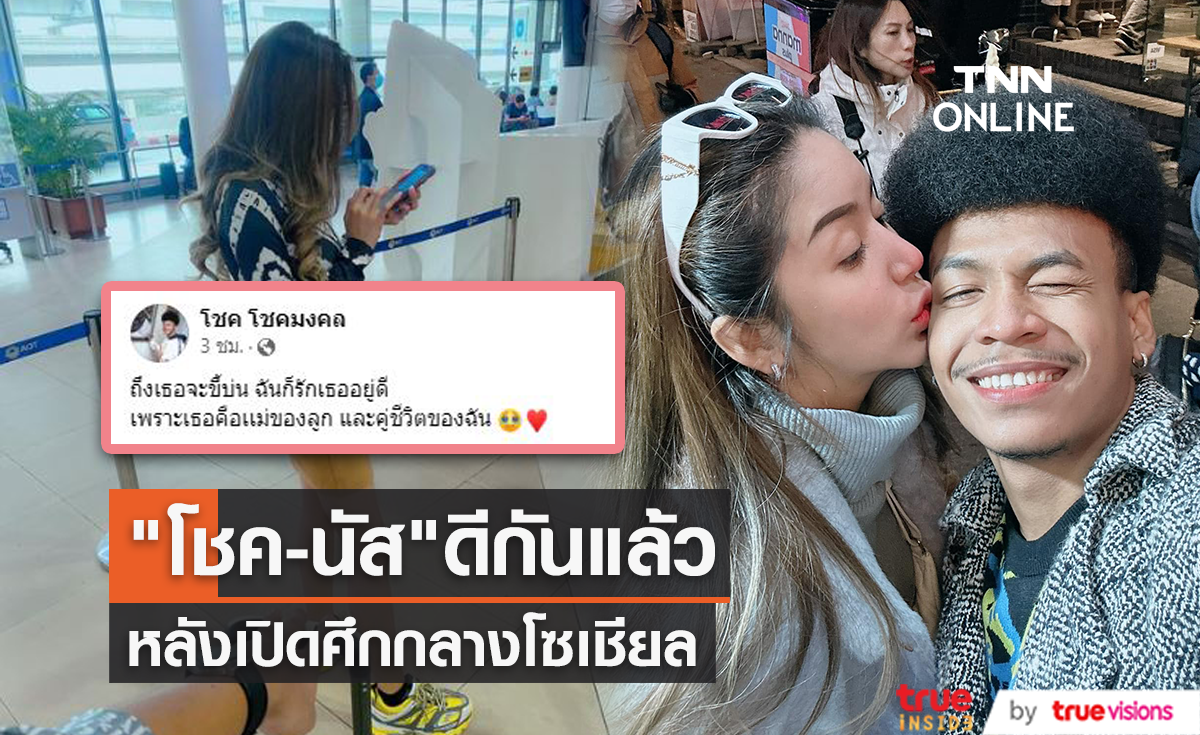 ดีกันแล้ว "โชค รถแห่" โพสต์บอกรักภรรยา "นัส จุฑารัตน์" หลังเปิดศึกกลางโซเชียล