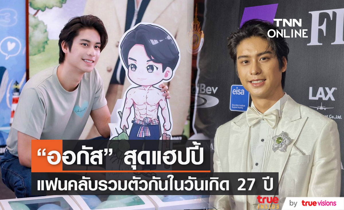 “ออกัส วชิรวิชญ์”  แฮปปี้ รวมตัวแฟนคลับในวันเกิดอายุครบ 27 ปี 