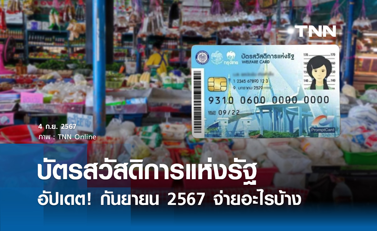 กรมบัญชีกลาง อัปเดต "บัตรสวัสดิการแห่งรัฐ" กันยายน 2567 จ่ายอะไรบ้าง