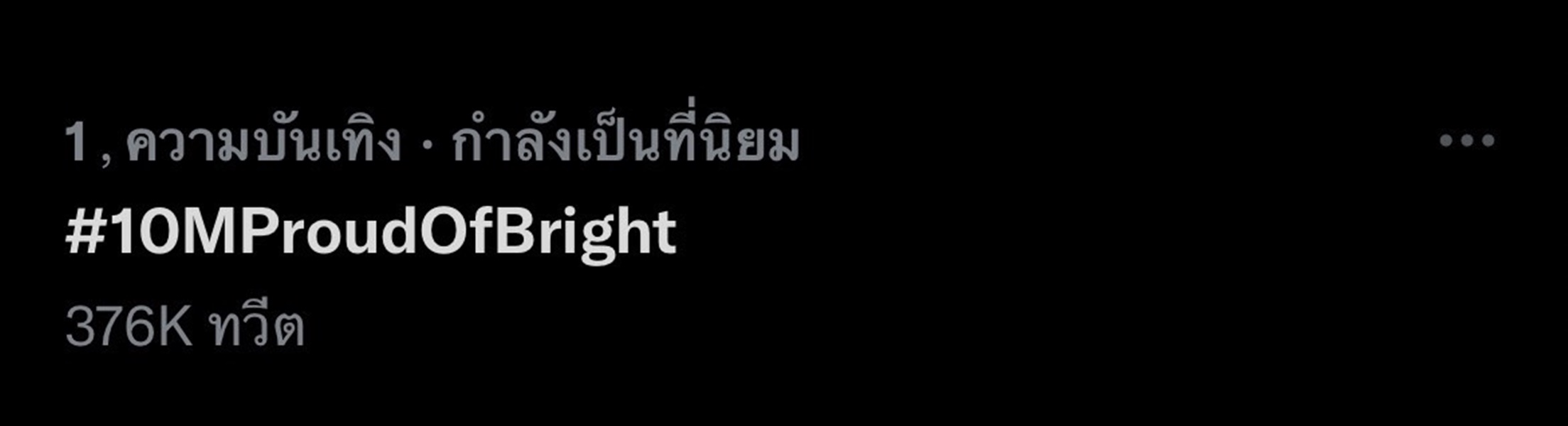 ฮอตมาก! ไบร์ท วชิรวิชญ์ ยอดติดตามอินสตาแกรมทะลุ 10 ล้าน จนติดเทรนด์ทวิต