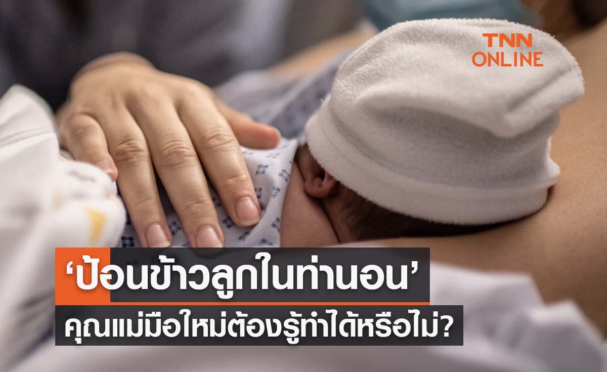 ไขข้อสงสัย ‘ป้อนข้าวลูกในท่านอน’ ทำได้หรือไม่?