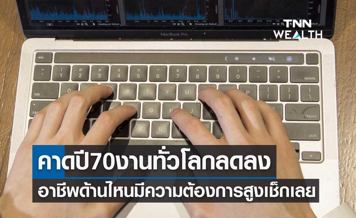 คาดปี 70 งานทั่วโลกลดลง 14 ล้านตำแหน่ง อาชีพด้านไหน? มีความต้องการสูงเช็กเลย