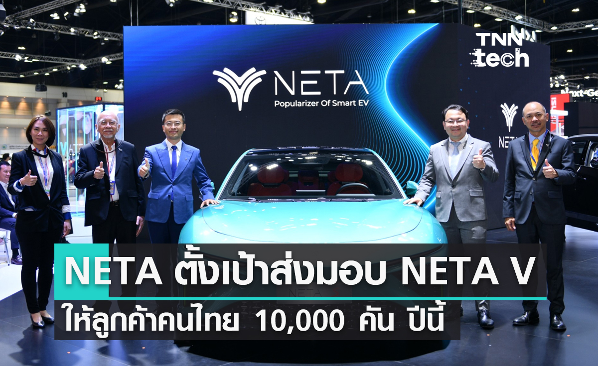 NETA ตั้งเป้าส่งมอบ NETA V ให้ลูกค้าคนไทย 10,000 คัน ปีนี้ 