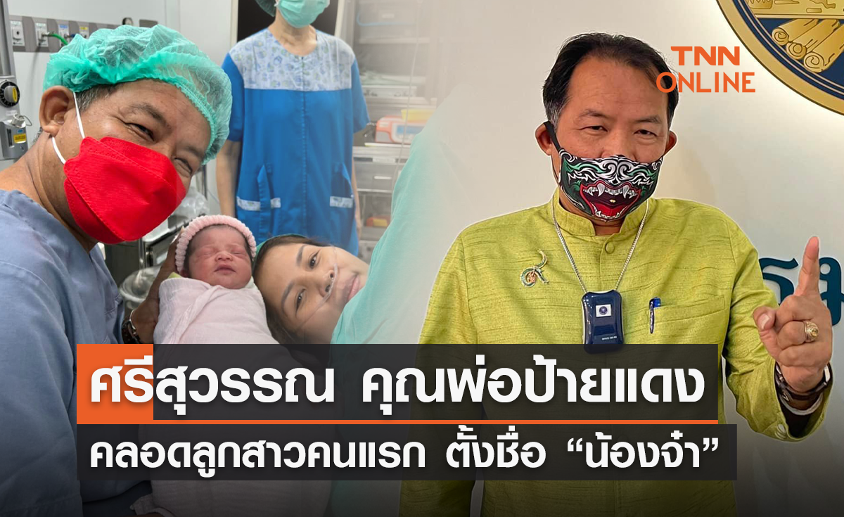 ได้เป็นคุณพ่อแล้ว! "ศรีสุวรรณ" ปลื้มภรรยาคลอดลูกสาวคนแรก
