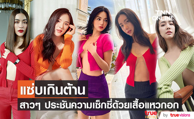 ส่องแฟชั่นเสื้อแหวกอก ของสาวๆ คนดัง ประชันความเซ็กซี่แซ่บไม่มีเบรก!!