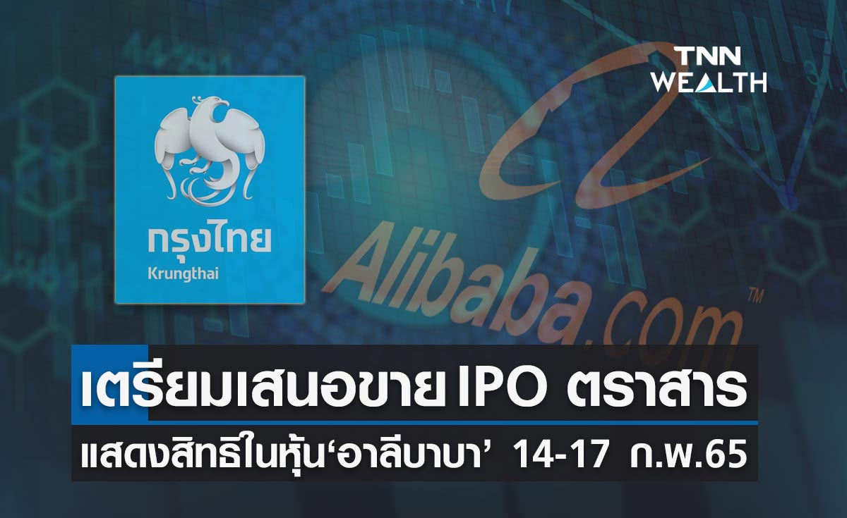 KTB เตรียมเสนอขาย IPO ตราสารแสดงสิทธิในหุ้น อาลีบาบา 14-17 ก.พ.65 