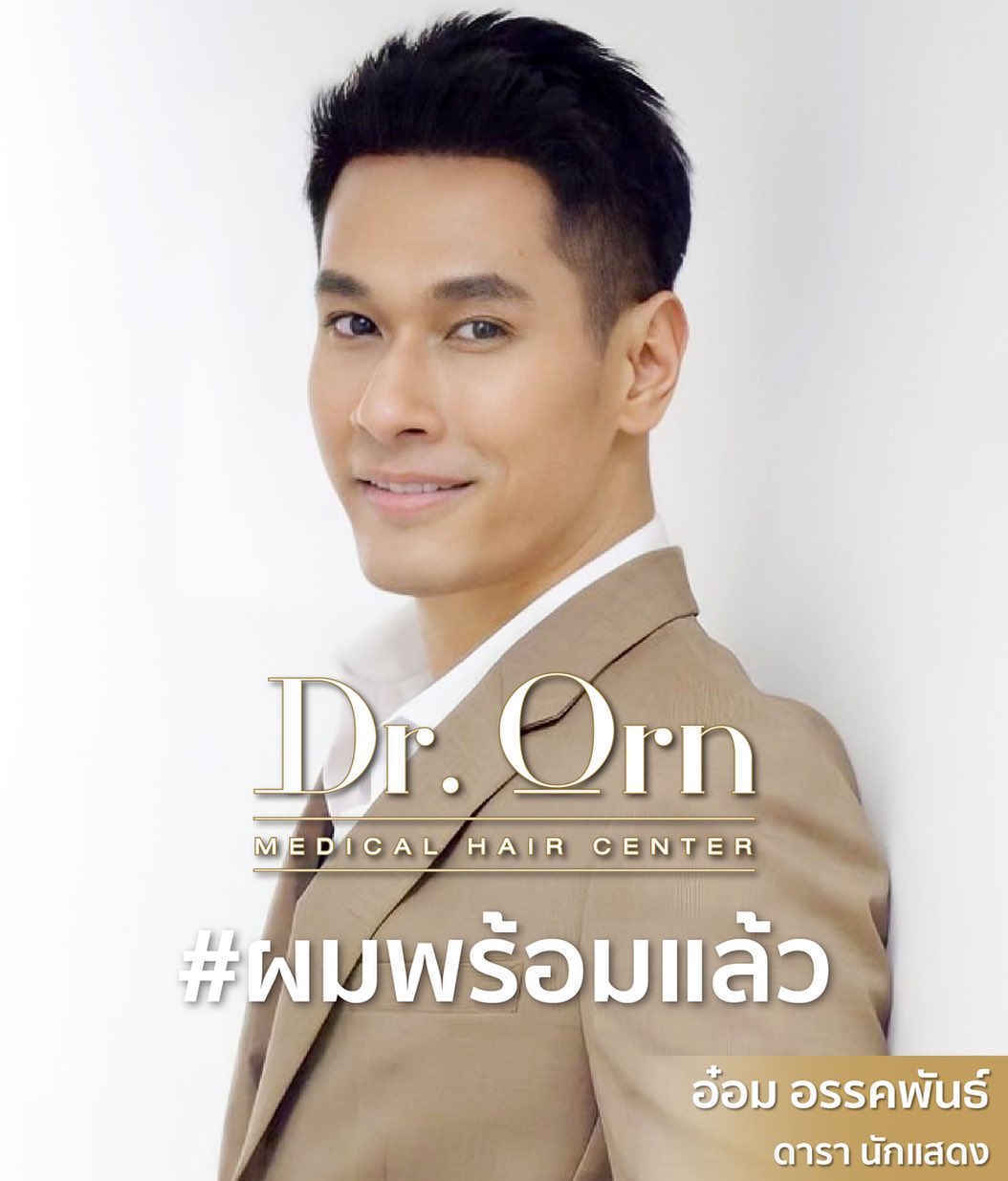 อ๋อม อรรคพันธ์ เคลื่อนไหวหลังผ่าตัด คัมแบ็คพร้อมแคมเปญช่วยเหลือผู้ป่วยโรคมะเร็ง