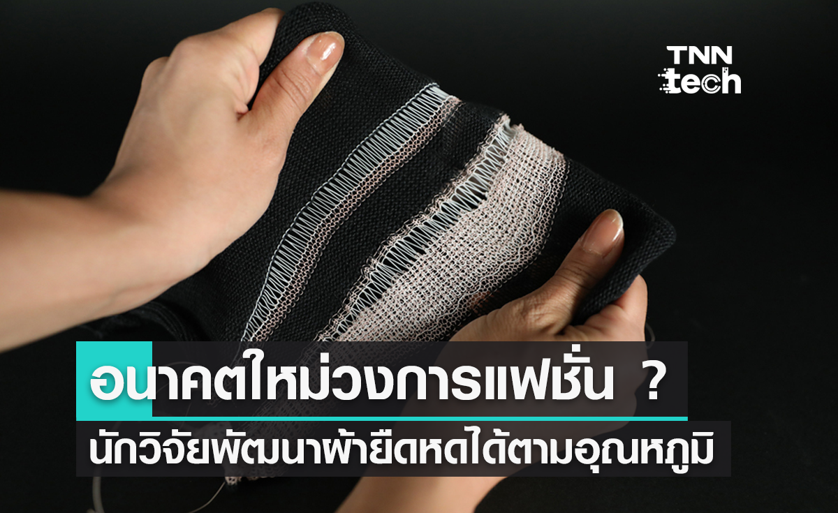 อนาคตใหม่ของวงการแฟชั่น ? นักวิจัยพัฒนาเนื้อผ้ายืดหดได้ตามอุณหภูมิ