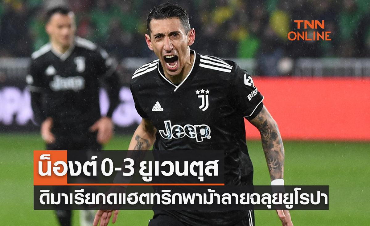 ผลบอลสด ยูฟ่า ยูโรปาลีก 2022-23 รอบเพลย์ออฟ เลกสอง น็องต์ พบ ยูเวนตุส