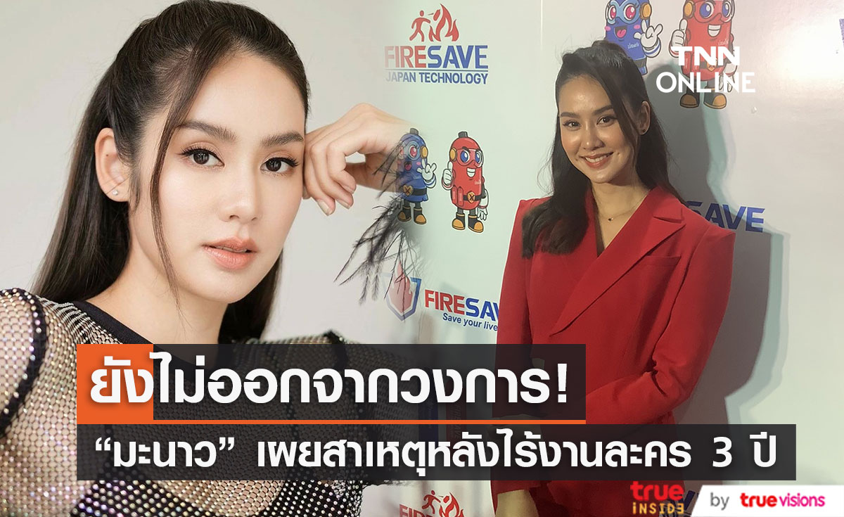 "มะนาว ศรศิลป์" เผยสาเหตุไร้งานละครนาน3ปี ยืนยัน ยังไม่ออกจากวงการ 