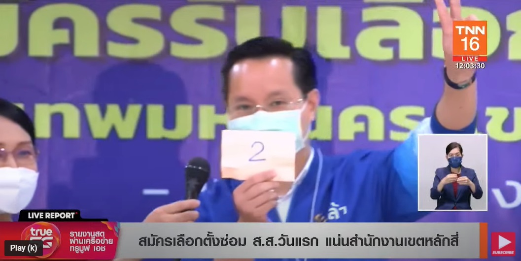 เลือกตั้งซ่อมส.ส.กทม.เขต9 เช็กที่นี่ผู้สมัครจากพรรคไหนได้หมายเลขอะไรบ้าง