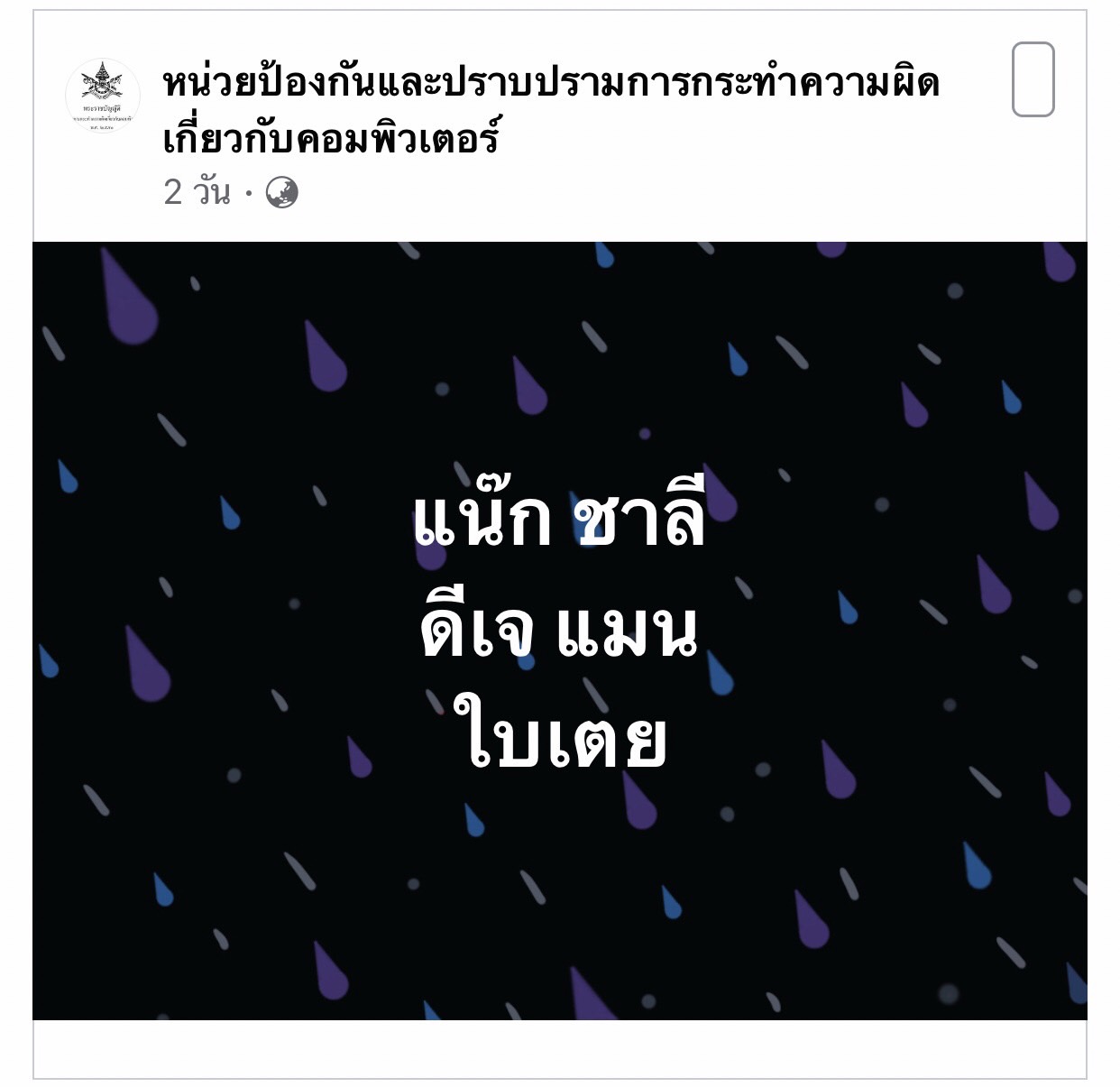 แน็ก ชาลี ซัดกลับ! หลังมีเพจโยงข่าวมั่ว ทำคนเข้าใจผิด