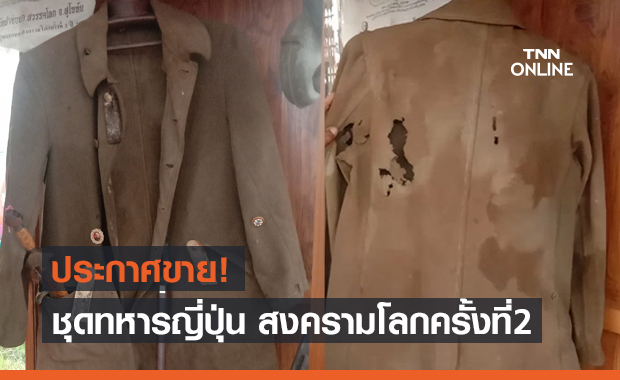 ชุดนี้มีเรื่องเล่า! ประกาศขาย "เครื่องแบบทหารญี่ปุ่น" สมัยสงครามโลกครั้งที่ 2