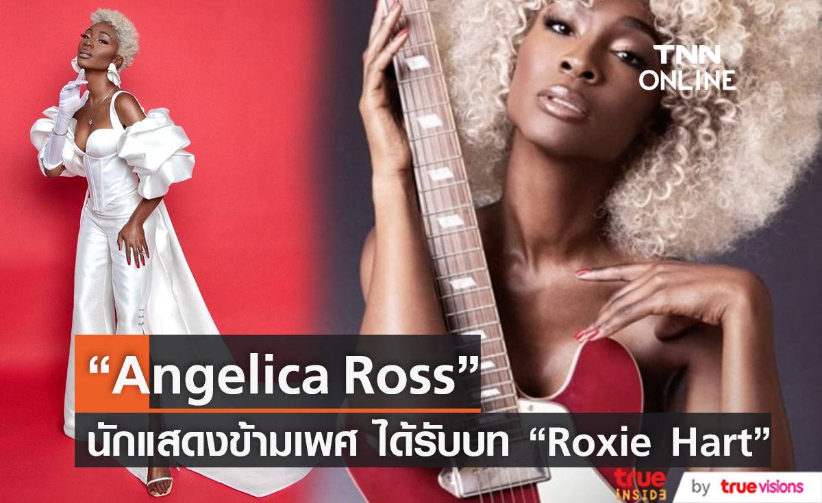  “Angelica Ross” เป็นนักแสดงข้ามเพศคนแรกที่ได้รับบท “Roxie Hart”                                       