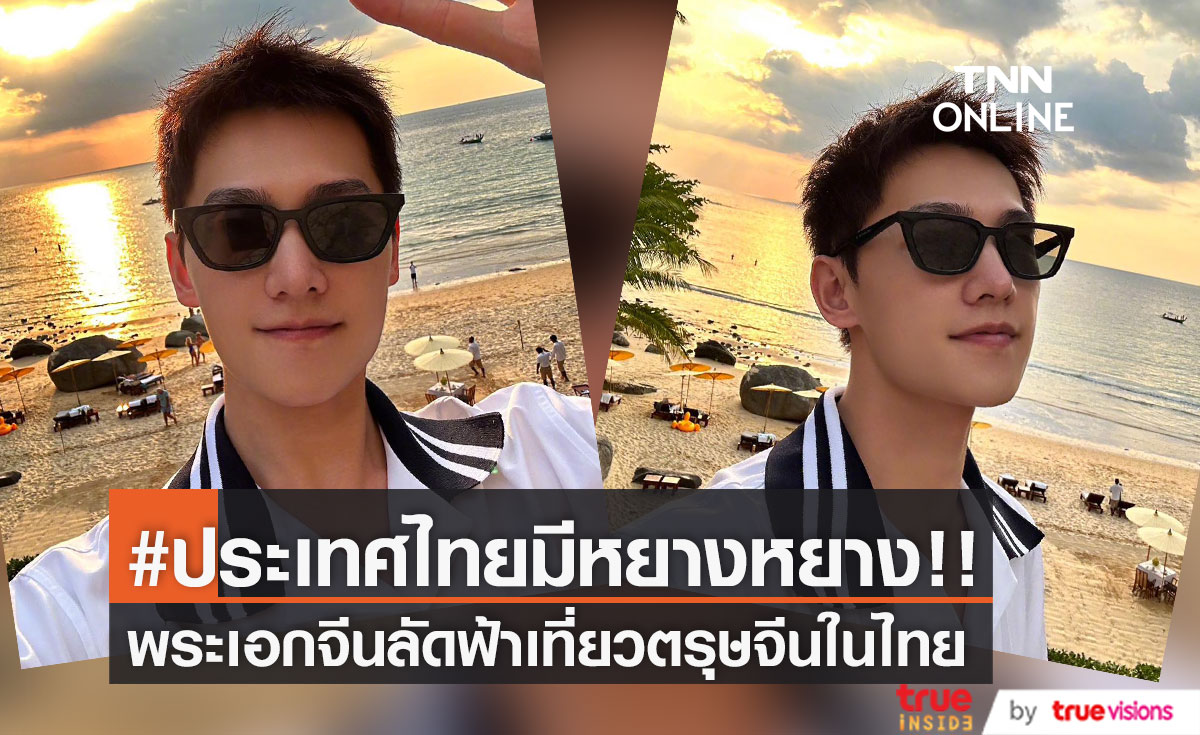 #ประเทศไทยมีหยางหยาง!! พระเอกซุปตาร์จีนลัดฟ้าเที่ยวตรุษจีนที่ภูเก็ต (มีคลิป)