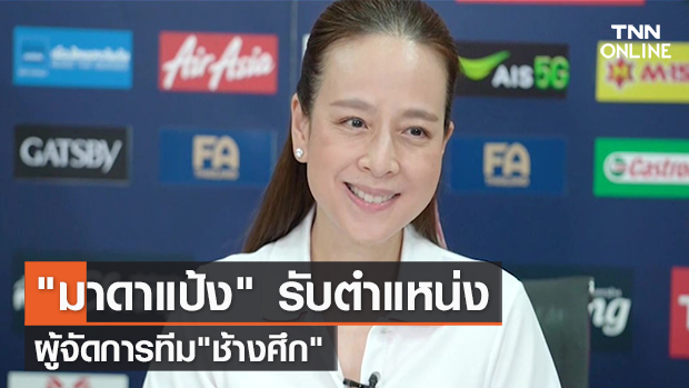 (คลิป) "มาดาแป้ง" รับตำแหน่ง ผู้จัดการทีม"ช้างศึก" | TNN Sports 