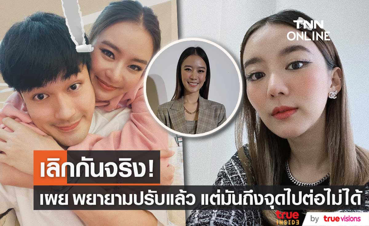 "แพรวา" เปิดใจ เลิก "หน่อง" จริง เผยพยายามปรับกันแล้วและถึงจุดไม่มีทางไปต่อ (มีคลิป)