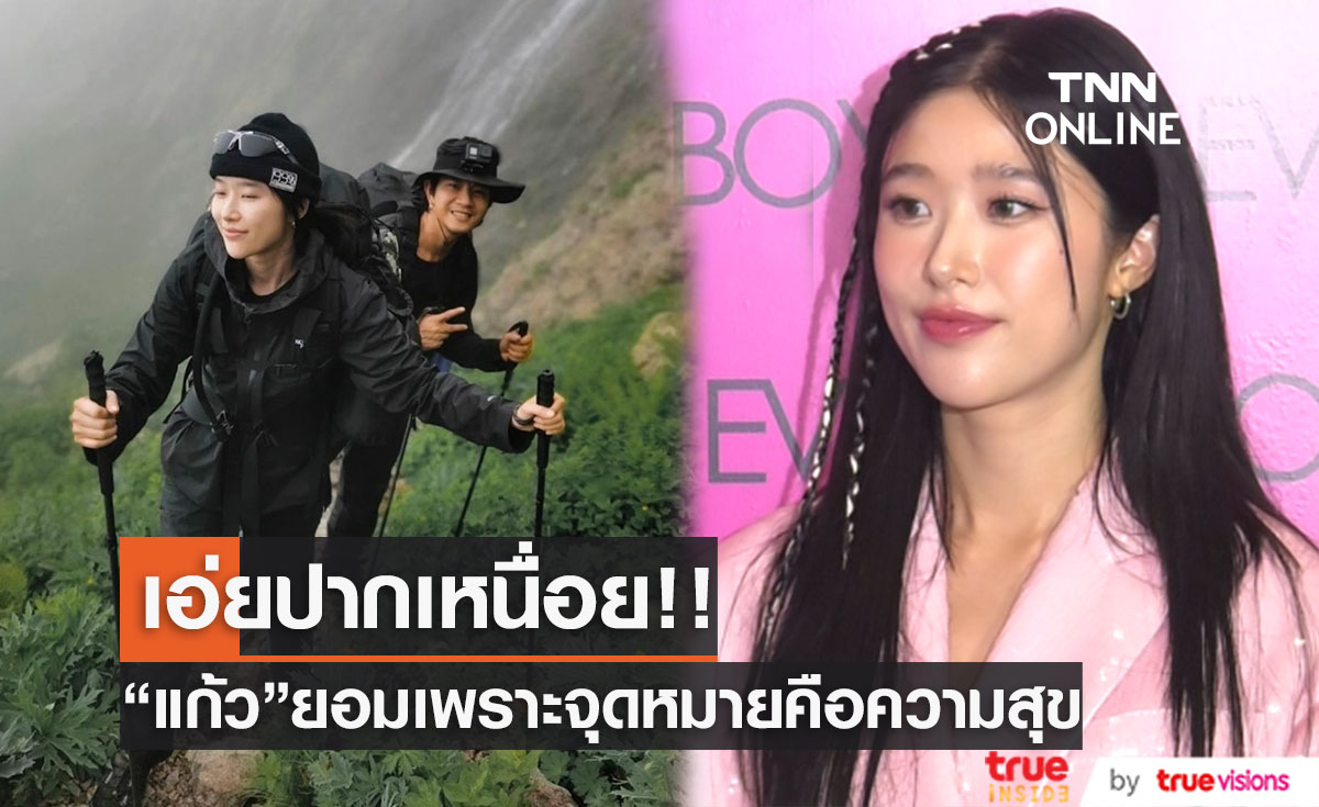 "แก้ว จริญญา"ออกทริปคู่สามี "โทนี" เข้าป่ายอมรับลำบากและสุดเหนื่อยแต่เร้าใจ (มีคลิป)