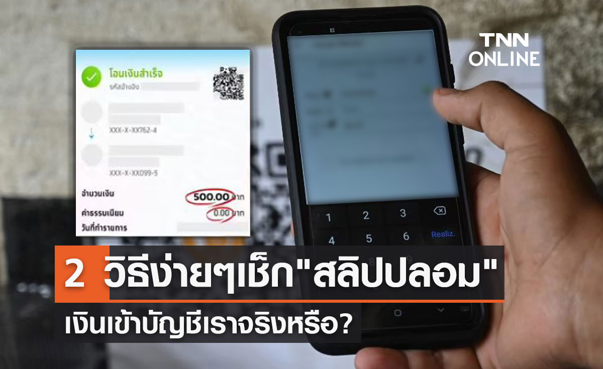"สลิปปลอม"ระบาด แนะ 2 วิธีง่ายๆเช็กก่อนว่าเงินเข้าบัญชีจริงหรือไม่? 