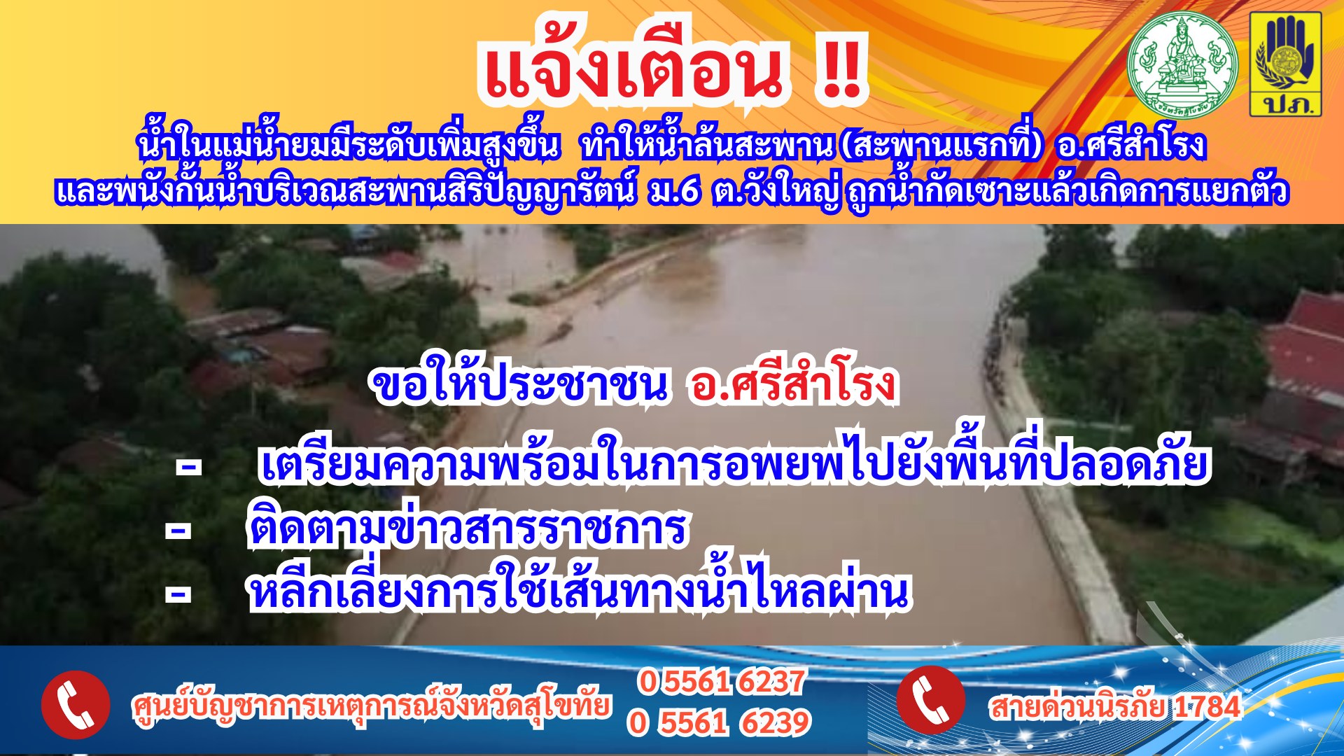 แจ้งด่วน! แม่น้ำยมเพิ่มสูงขึ้น เตือนประชาชนในอ.ศรีสำโรง เตรียมพร้อมอพยพ