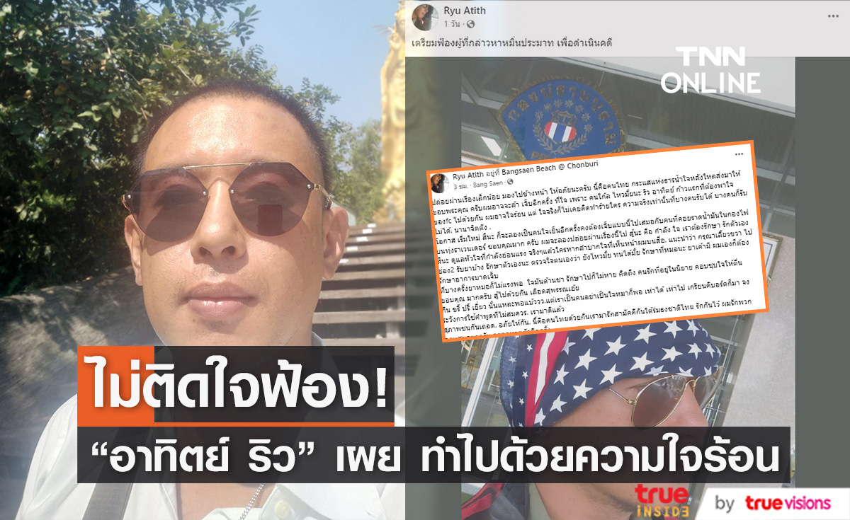 มองไปข้างหน้า "อาทิตย์ ริว" ไม่ติดใจฟ้อง หลังมีบุคคลปริศนาโพสต์แฉใช้ความจนทำคอนเทนต์ (มีคลิป)