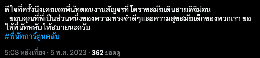 ชาวเน็ตอาลัย “พี่นัท การ์ตูนคลับ” ช่อง 9 การ์ตูน เสียชีวิต แฮชแท็กติดเทรนด์ทวีต