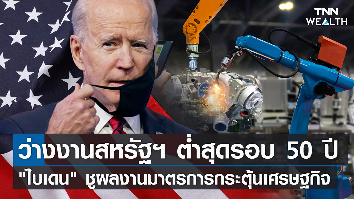 ว่างงานสหรัฐฯ ต่ำสุดรอบ 50 ปี "ไบเดน" ชูผลงานมาตรการกระตุ้นเศรษฐกิจ