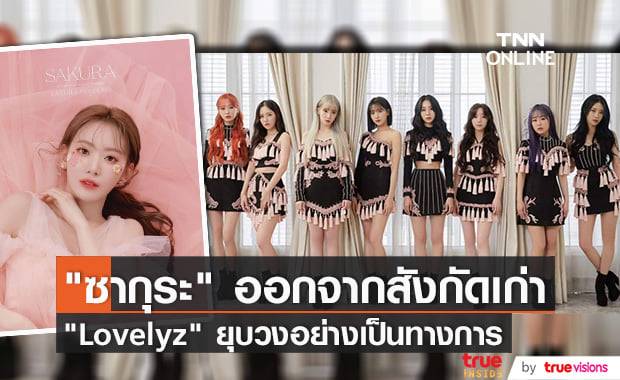 "มิยาวากิ ซากุระ" ออกจากเอเยนซี่ที่ญี่ปุ่นอย่างเป็นทางการ ส่วน เกิร์ล กรุ๊ป "Lovelyz" ยุบวงแล้ว