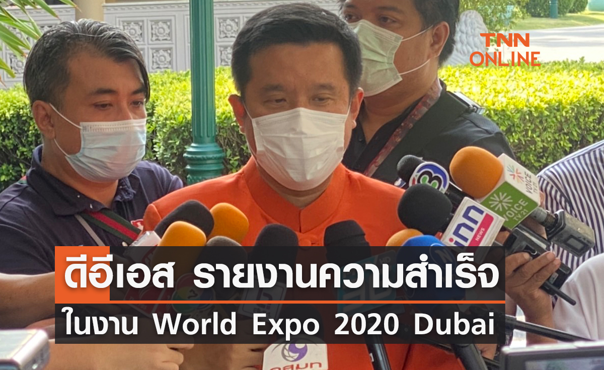 ดีอีเอส – ดีป้า รายงานความสำเร็จ ในงาน World Expo 2020 Dubai 