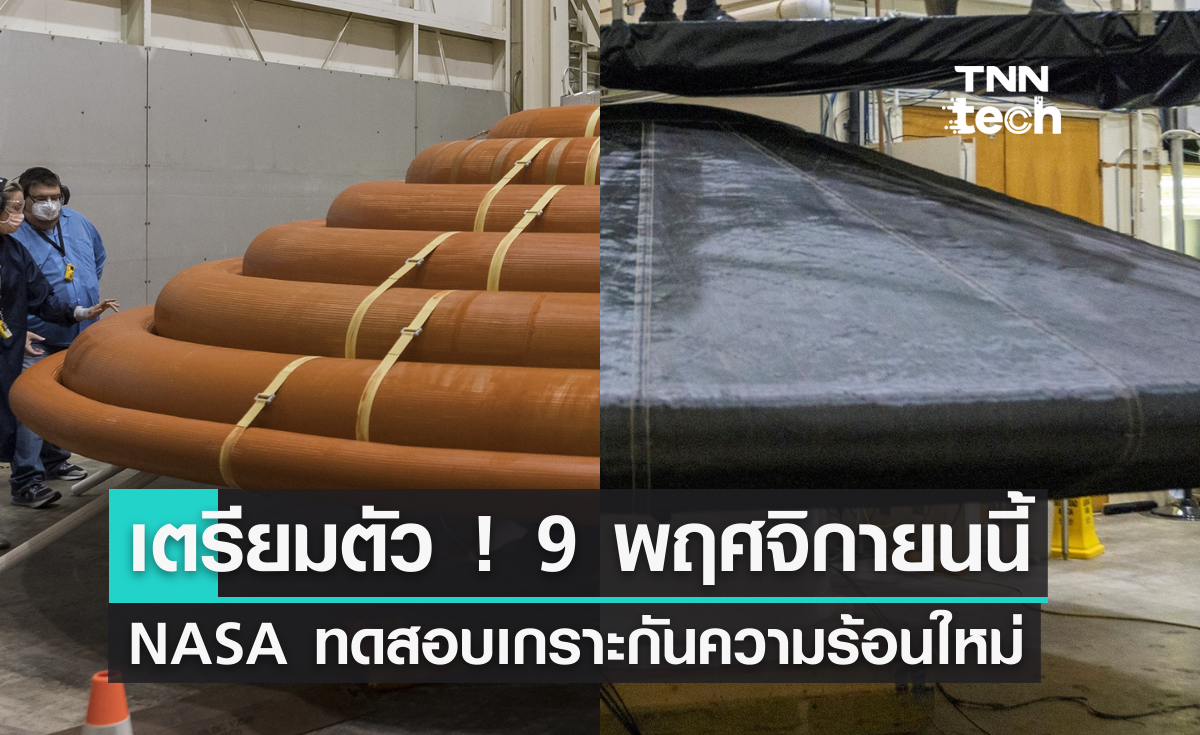 เตรียมตัว 9 พฤศจิกายนนี้ NASA ทดสอบเกราะกันความร้อนใหม่