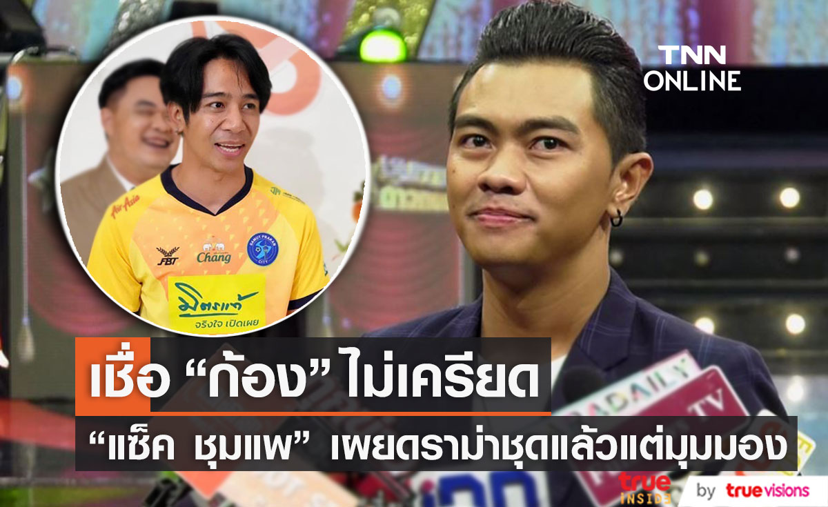 "แซ็ค ชุมแพ" เชื่อ "ก้อง ห้วยไร่" ไม่กดดันกับดราม่าใส่ชุดบอลไปงานแต่ง