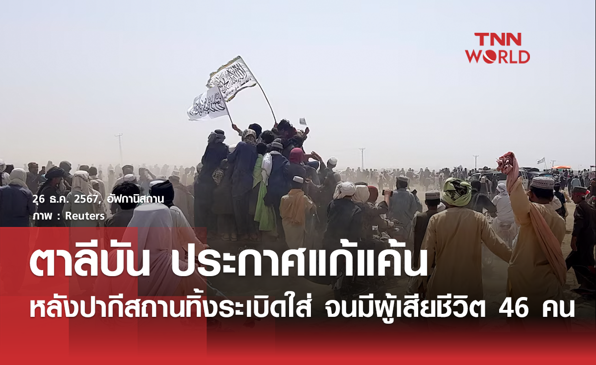 ตาลีบันประกาศแก้แค้นหลังปากีสถานทิ้งระเบิดใส่ทางภาคตะวันออก เสียชีวิต 46 คน
