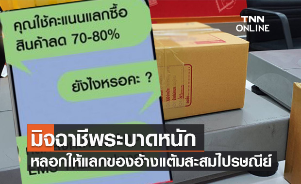 มิจฉาชีพระบาดหนัก! หลอกให้แลกของโดยอ้างแต้มสะสมไปรษณีย์ 