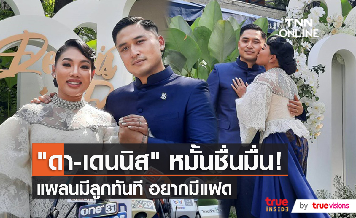 อวยพรนักร้องคนโปรด "ดา -เดนนิส" หมั้นสุดอบอุ่น  (มีคลิป) 