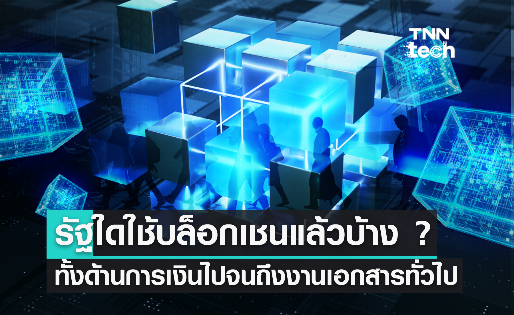 รัฐใดใช้ Blockchain กันแล้วบ้าง ? ตั้งแต่การเงินไปจนถึงงานเอกสารทั่วไป