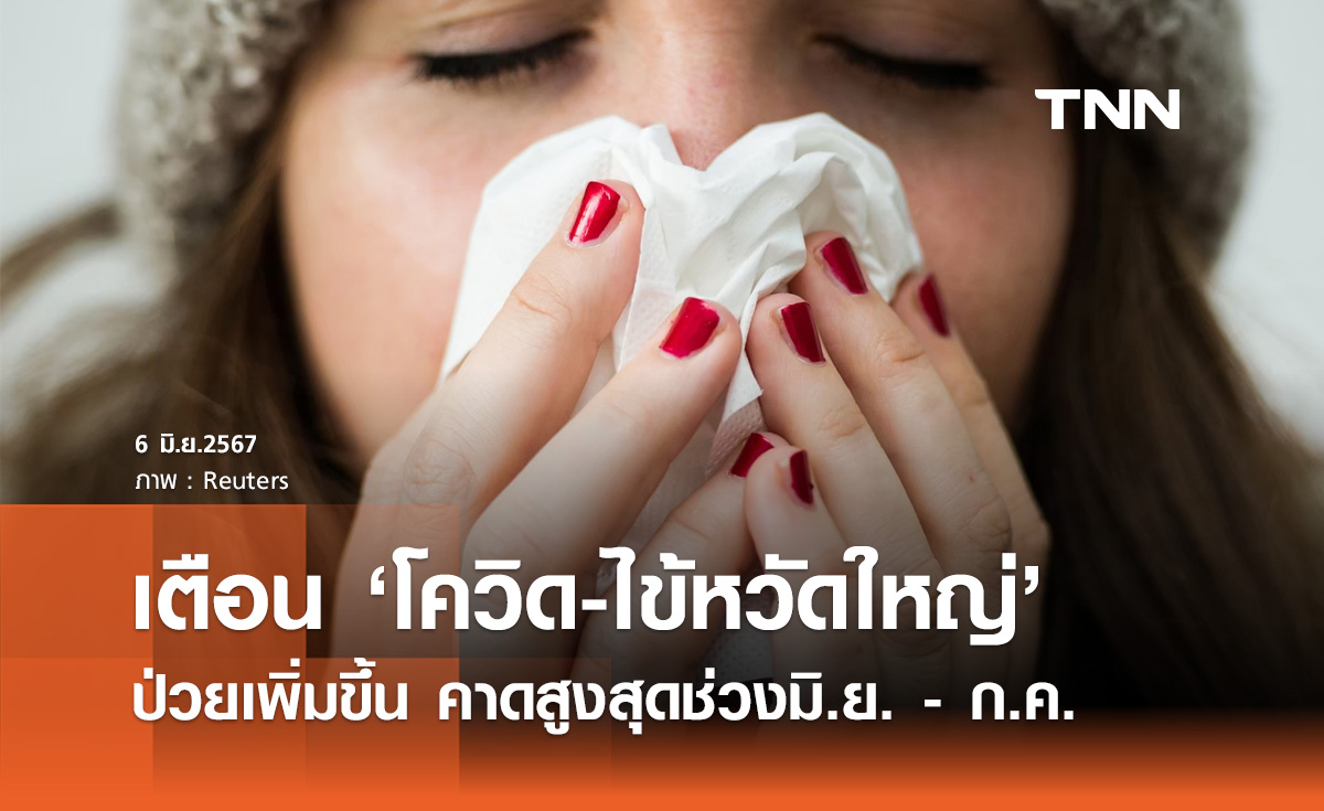ฤดูฝน ต้องระวัง! "ไวรัสโควิด-ไข้หวัดใหญ่" ป่วยเพิ่ม คาดสูงสุดช่วงมิถุนายน - กรกฎาคม