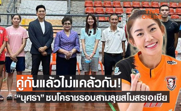 นุศราคัมแบ็ค! 'โคราช' เสริมหนักตัวดังเพียบรอลุยลูกยางเอเชีย