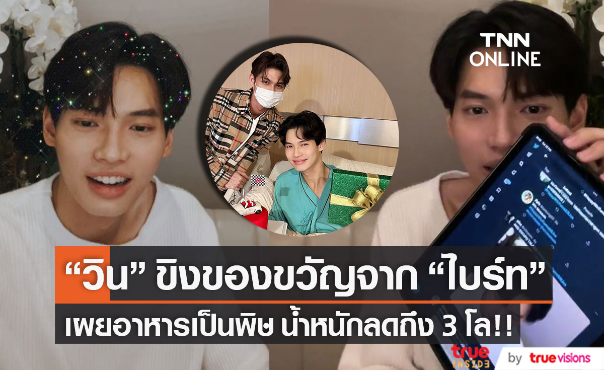 พุ่งติดเทรนด์โลก! "วิน" ขิงของขวัญจาก "ไบร์ท" เผยอาหารเป็นพิษน้ำหนักลด 3 โล