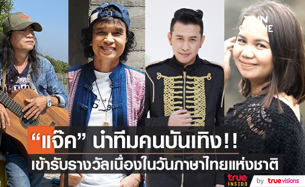 วธ. มอบรางวัล "แจ๊ค ธนพล" และหลายคนบันเทิง เนื่องในวันภาษาไทยแห่งชาติ