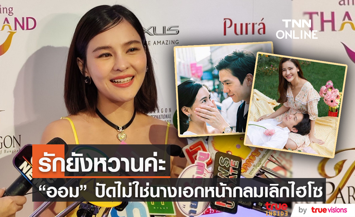 "ออม สุชาร์" ยืนยันรักยังหวานอยู่ ปัดไม่ใช่นางเอกหน้ากลมเลิกไฮโซ (มีคลิป)